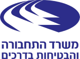 משרד התחבורה והבטיחות בדרכים